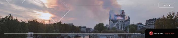 Крупные пожары: Собор Парижской Богоматери